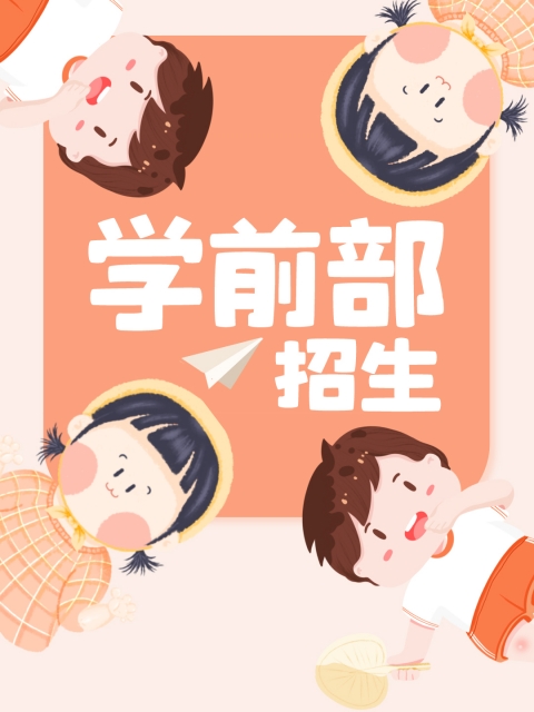 午夜抽插"学前部招生简章"